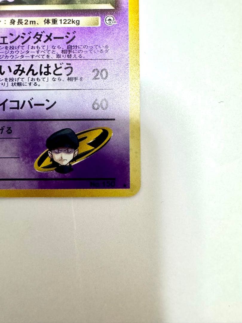 【旧裏】Ｒ団のミュウツー　ポケモンカード　キラ