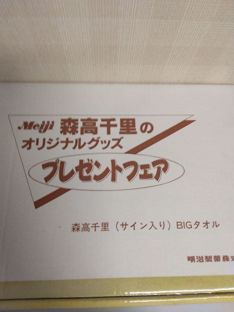 森高千里 BIGタオル/サイン入り 非売品 新品未使用品 入手困難稀少品
