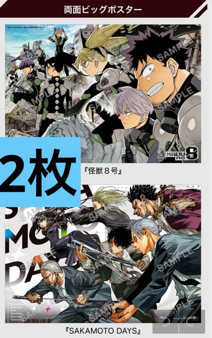 最強ジャンプ10月号 付録 怪獣8号 サカモトデイズ 両面ポスター 2枚