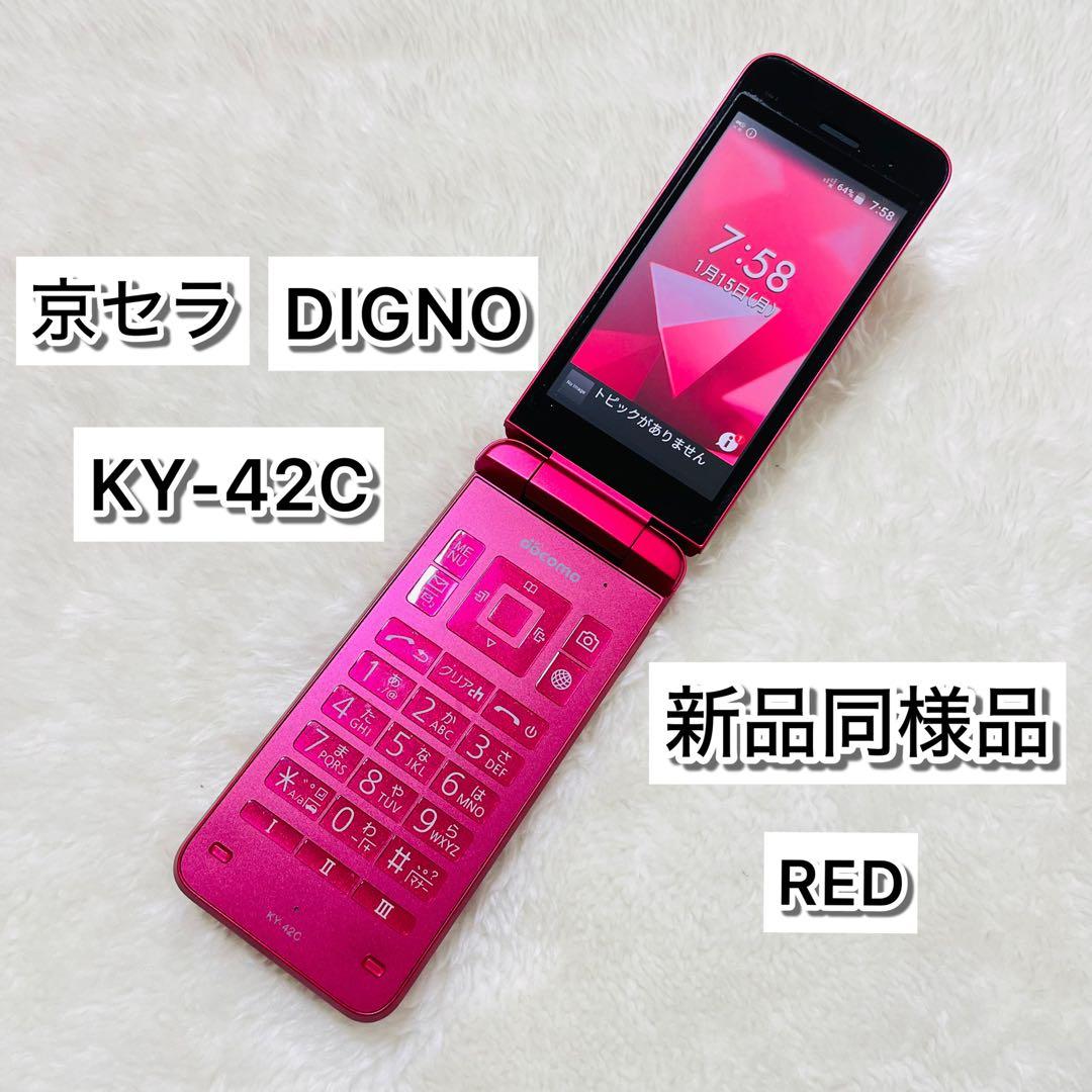 新品同様品】京セラDIGNO KY-42C レッド 折りたたみ携帯電話 ガラホ