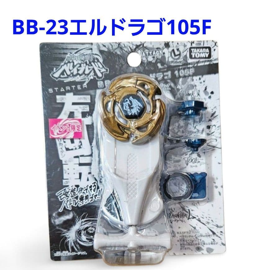 新品未開封】BB-23エルドラゴ105F メタルファイトベイブレード