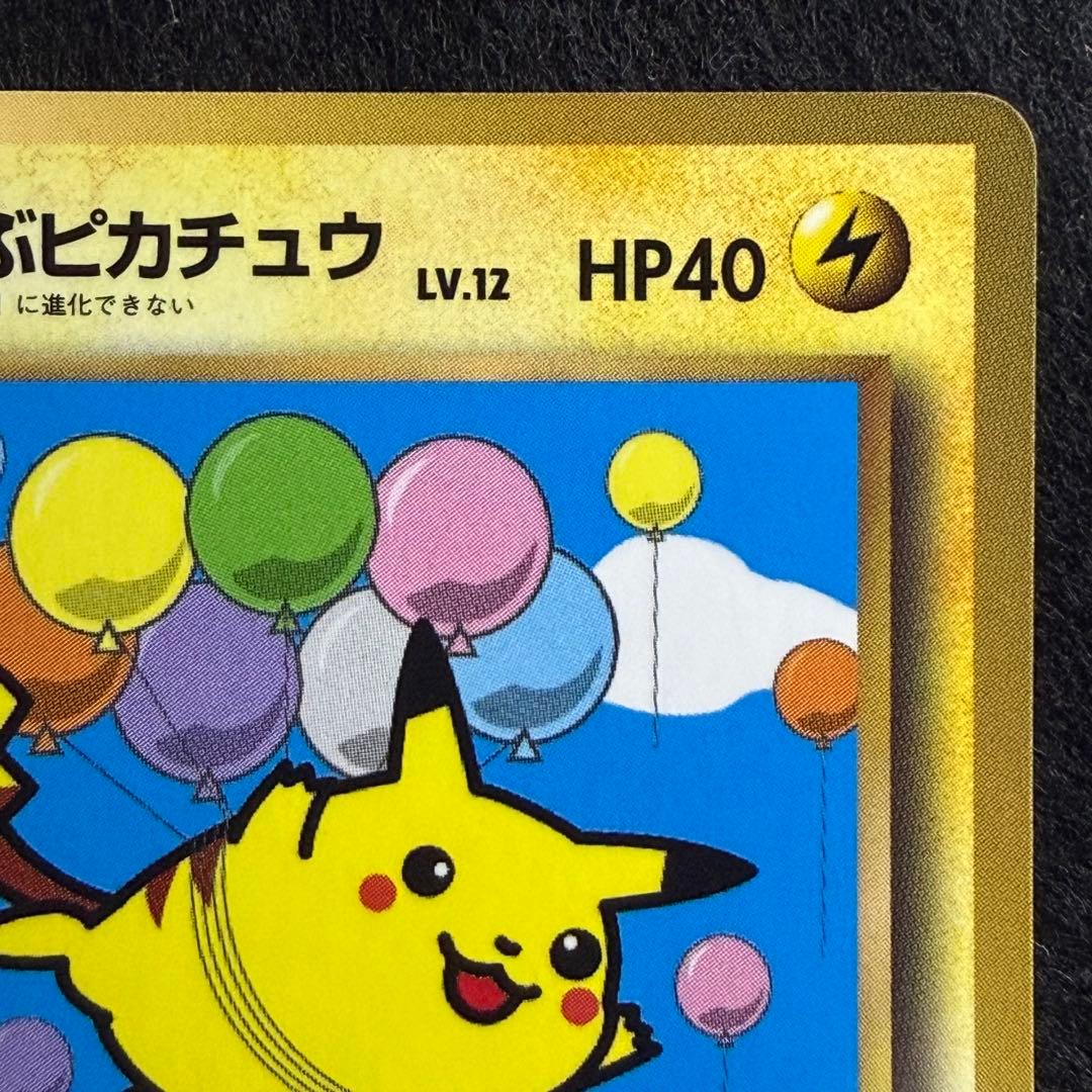 旧裏 そらをとぶピカチュウ コロコロコミック1997年11月号 おまけカード