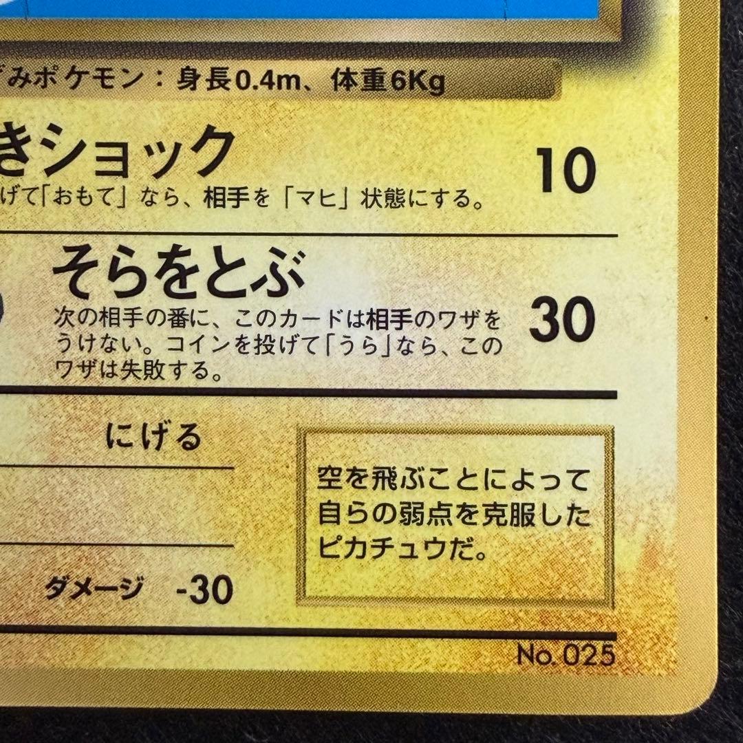 旧裏 そらをとぶピカチュウ コロコロコミック1997年11月号 おまけカード