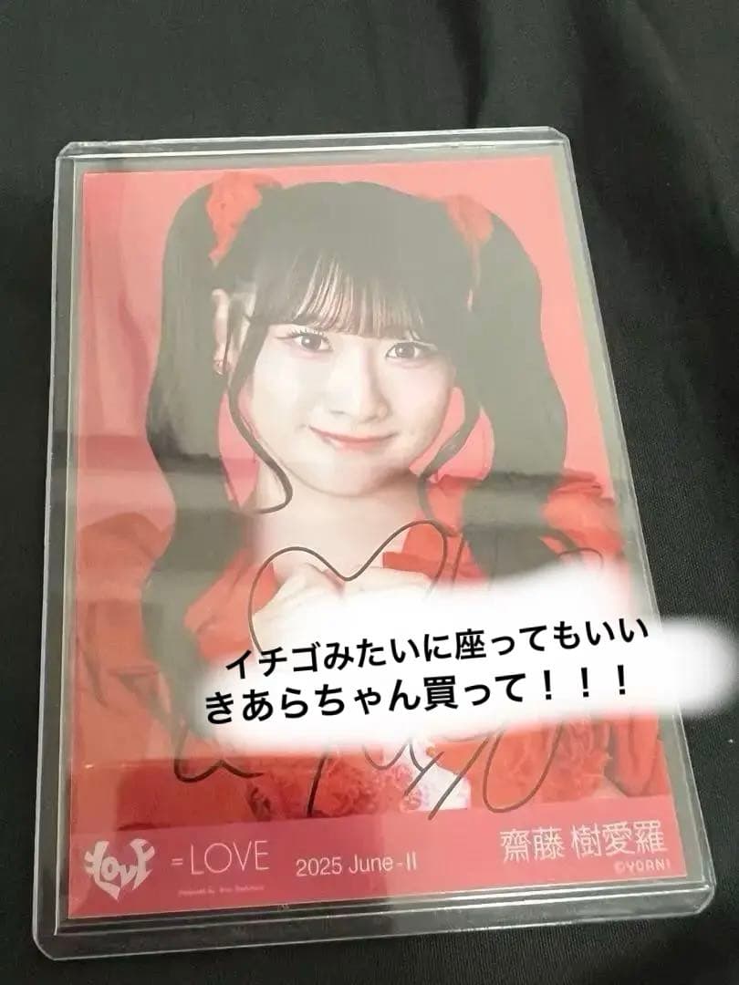 齋藤樹愛羅 直筆 サイン 生写真 とくべチュ イコールラブ イコラブ =LOVE