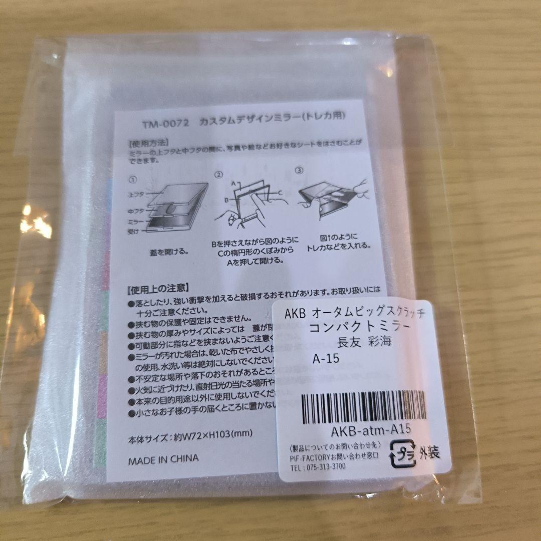 AKB48 スクラッチ 長友彩海 直筆サイン入りコンパクトミラー 新品未