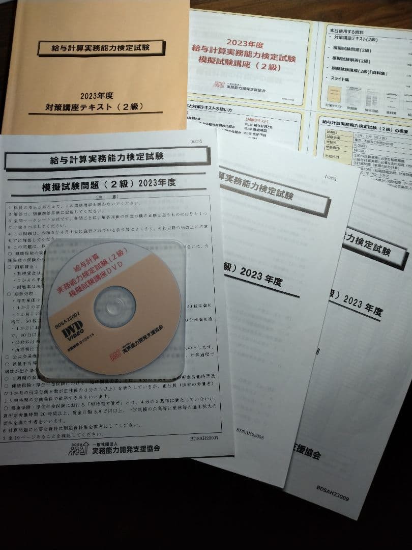 2023年度給与計算実務能力検定試験 模擬試験講座2級