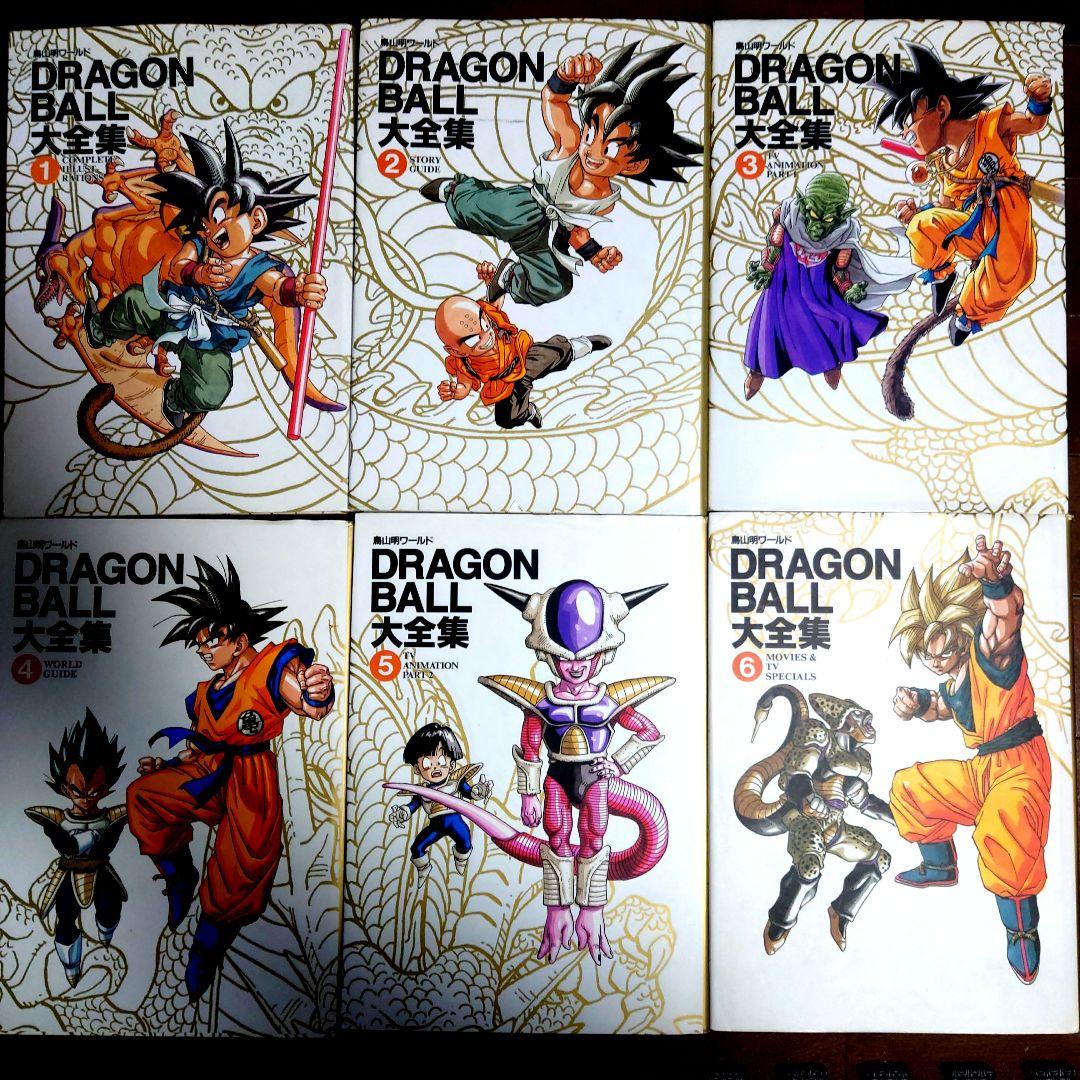 希少絶版 鳥山明ワールド DRAGONBALL大全集1〜6巻セットポスター付き