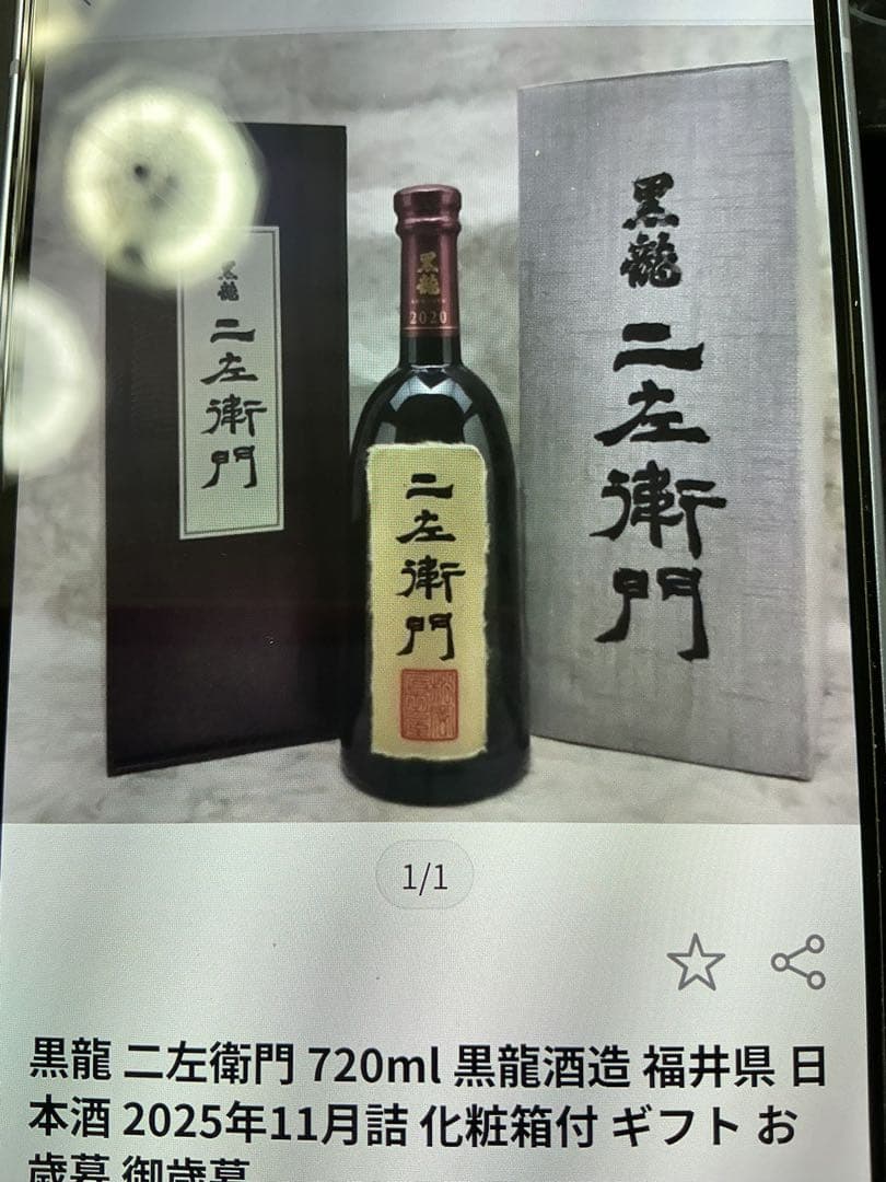 黒龍酒造 2025年11月詰 今期物 年一度の希少な限定完売品 大吟醸 仁