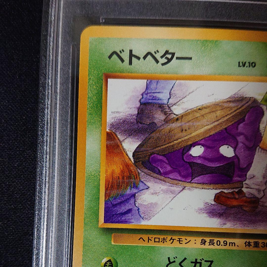 ポケモンカード ベトベター psa9 旧裏