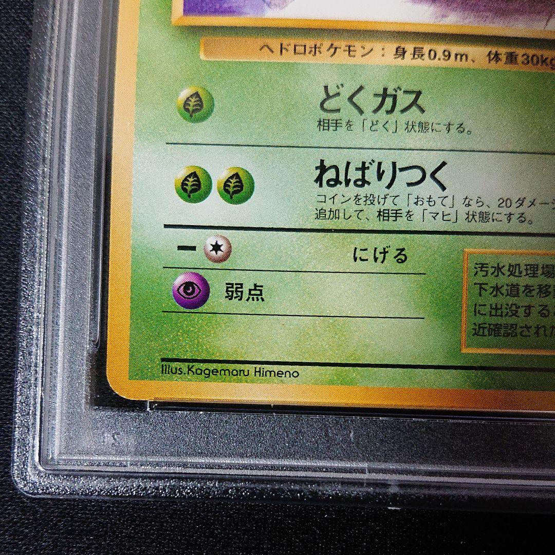 ポケモンカード ベトベター psa9 旧裏