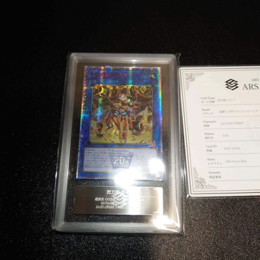 遊戯王 ARS鑑定10 閃刀姫カイナ 20th アジア版