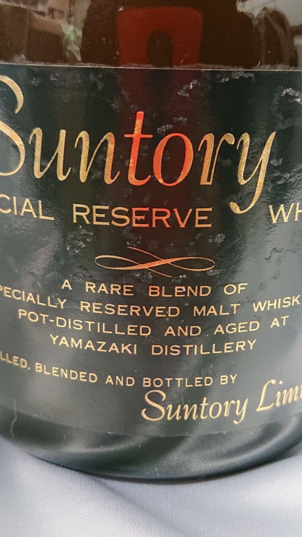 最後の山崎蒸留所産品【超レア・古酒】サントリーリザーブ(約54年前