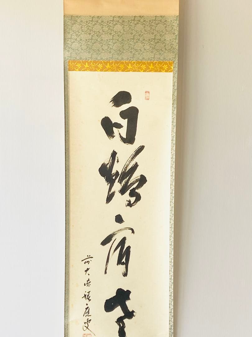 茶掛】大徳寺派 宝林寺 【福本積應】『白鶴宿老松』桐共箱 掛軸