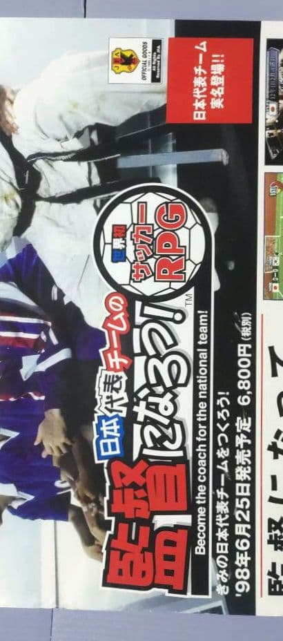 B2サイズ・ポスター】日本代表チームの監督になろう せがた三四郎