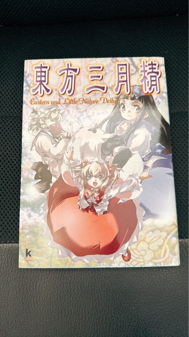 初版 CD付き】 東方三月精 ZUN 松倉ねむ 初版・CD未開封】東方三 【