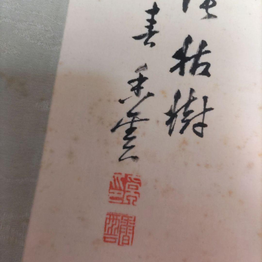 山本香雲　枯樹掛軸　H36