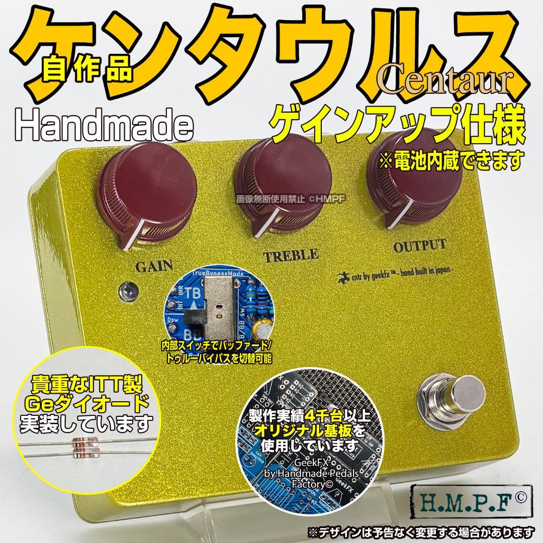 自作ケンタウルス ゲインアップ/NOSゲルマダイオード使用/TB.BB切替