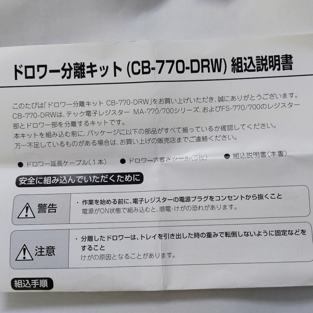 新品テックレジスタ ドロア分離キット 010916 CB−770−DRW