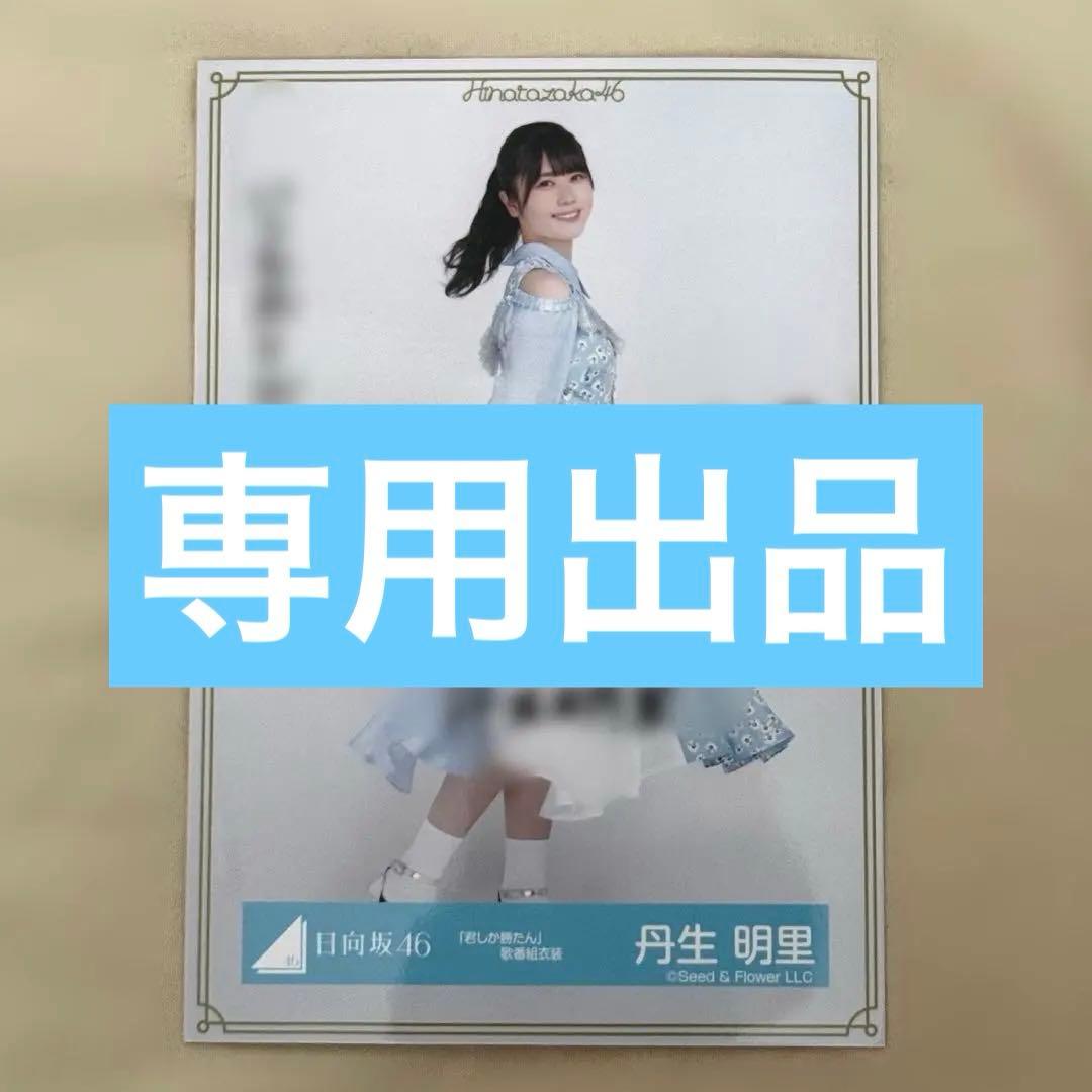 専用】日向坂46 丹生明里 直筆サイン入り 生写真