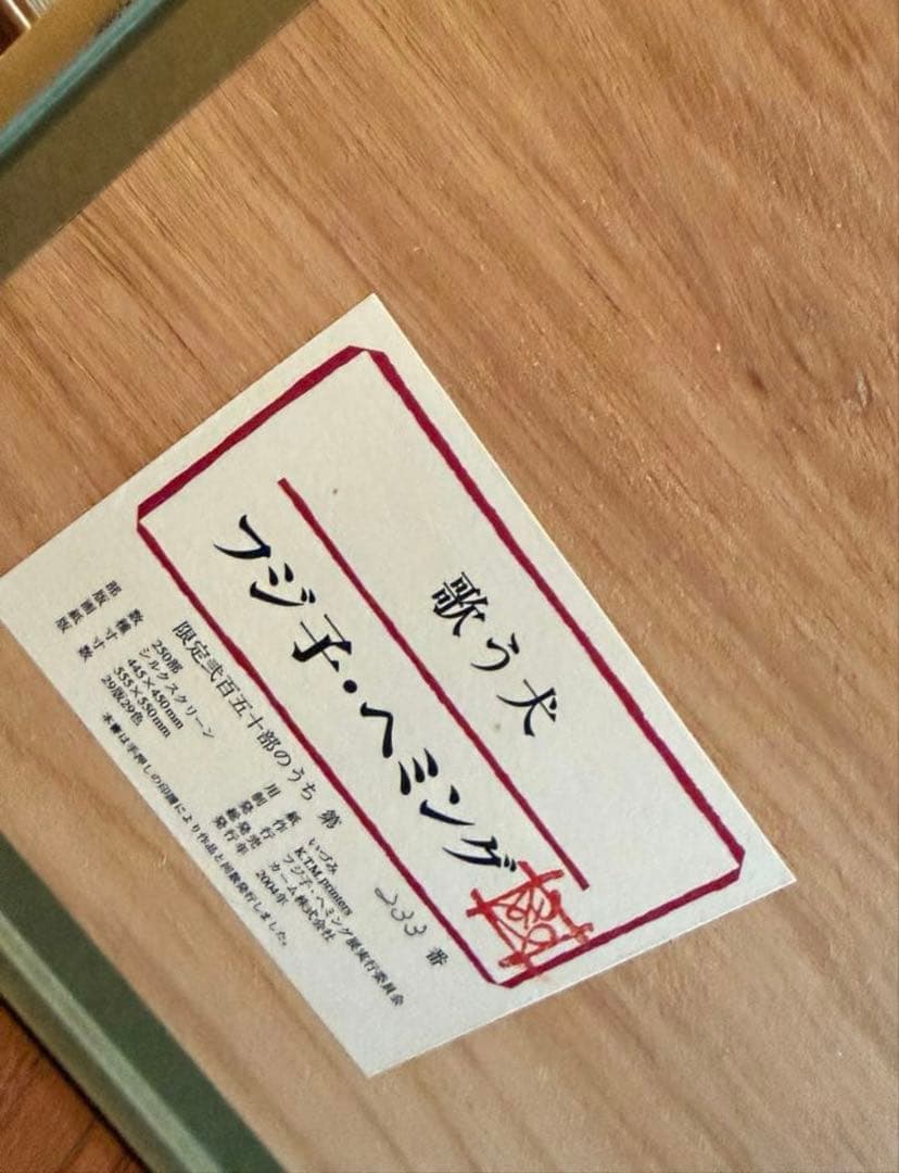 フジ子・ヘミング 【歌う犬】 シルクスクリーン 直筆サイン