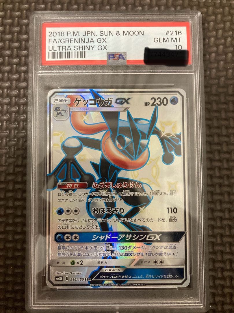 ゲッコウガGX SSR PSA10 ウルトラシャイニー Greninja