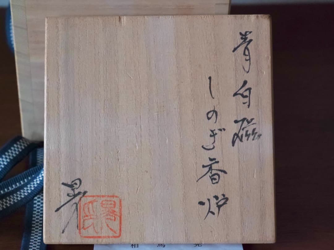 相馬晃　青白磁　しのぎ　香炉　香道具　箱付　茶道具　Q2256