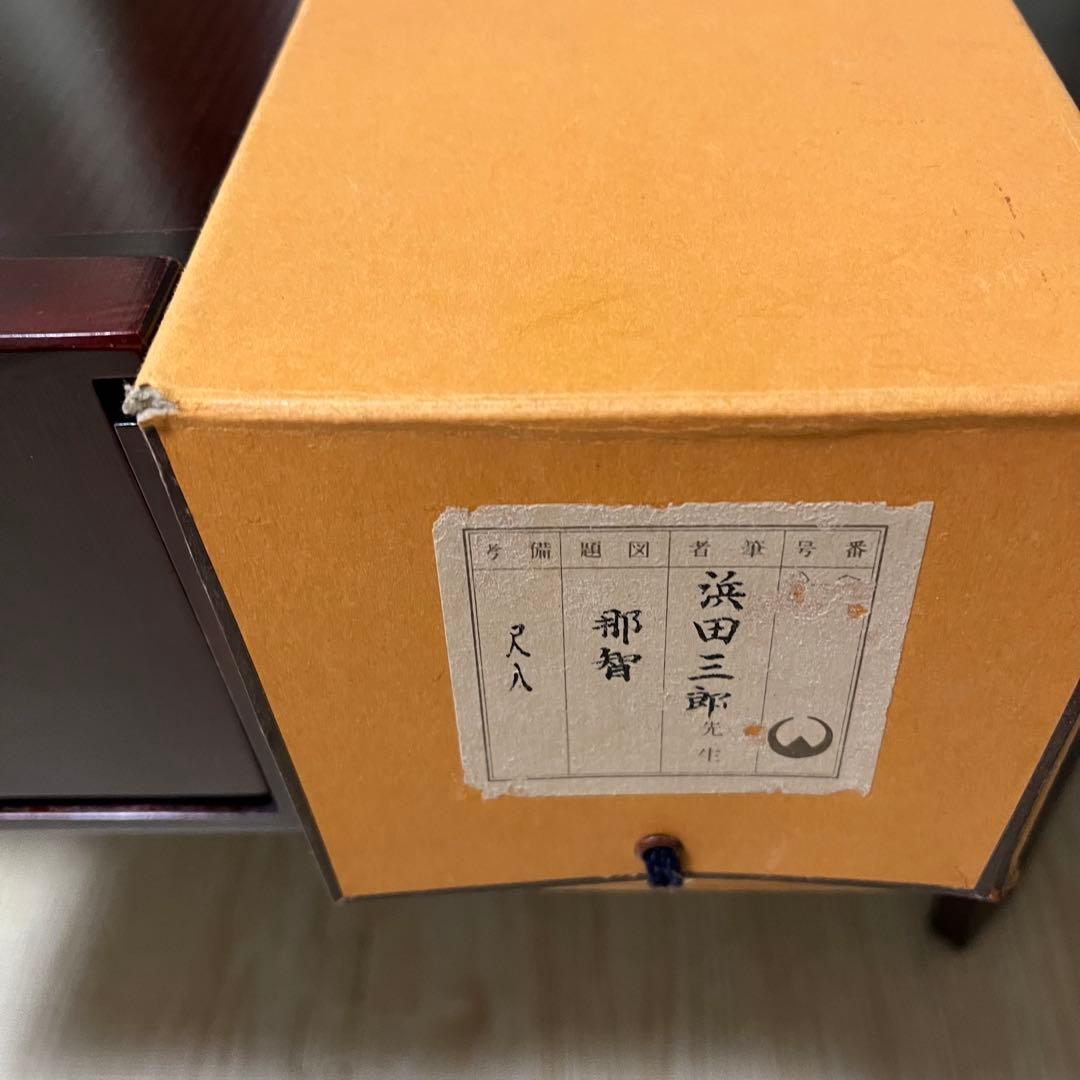 浜田三郎　『那智』　掛軸　二重箱　共箱　日本画　師:前田青邨　紙本