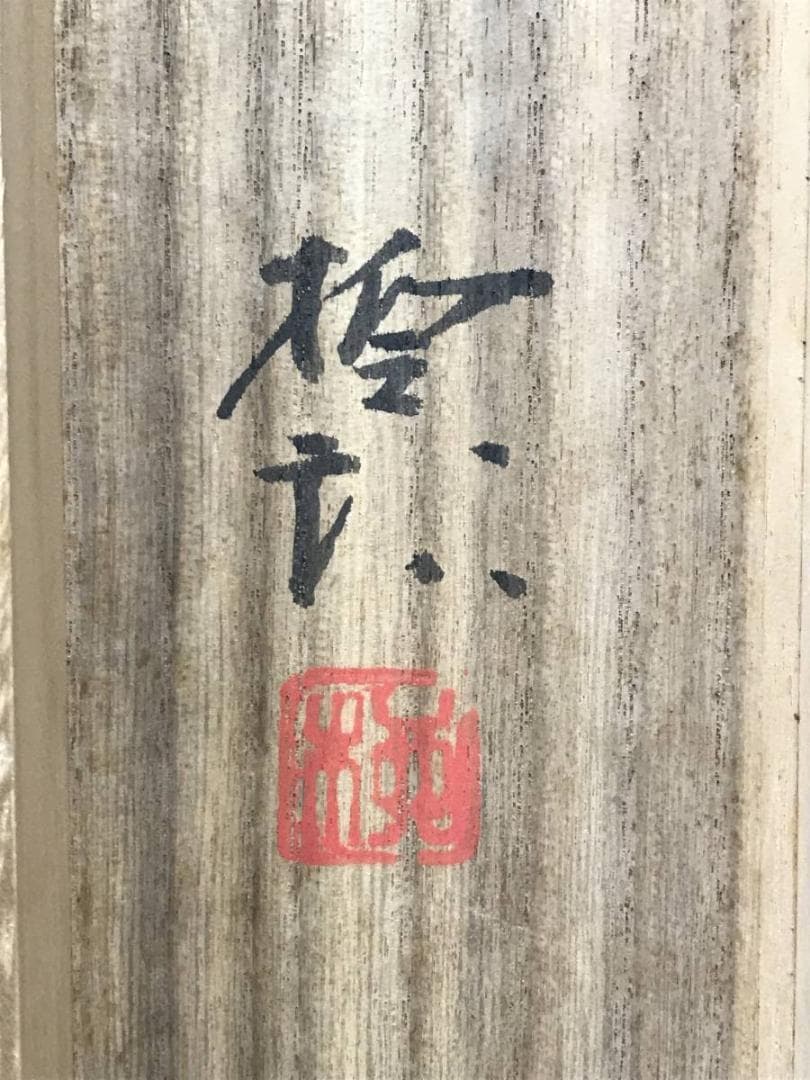 真作】飯島柳三郎/鮎図/アユ図/香魚図/横物/掛軸/名家伝来/