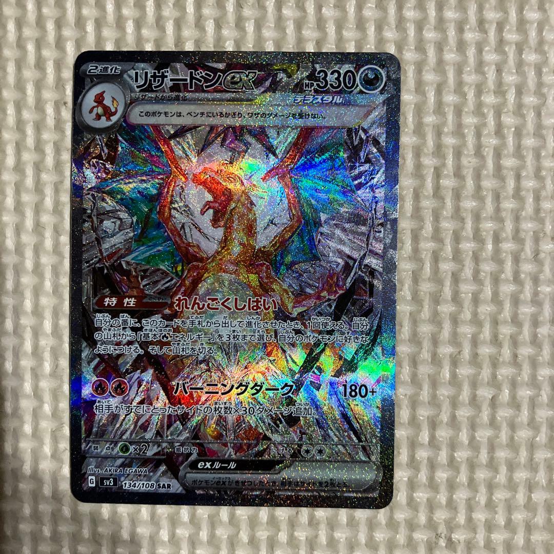 リザードンex SAR SV3 黒炎の支配者 134/108