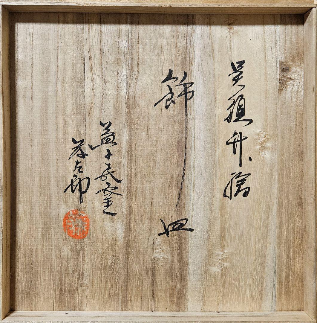 真作保証❗】益子焼 佐久間藤太郎作 呉須 鉄砂 竹の図 飾り皿 共箱