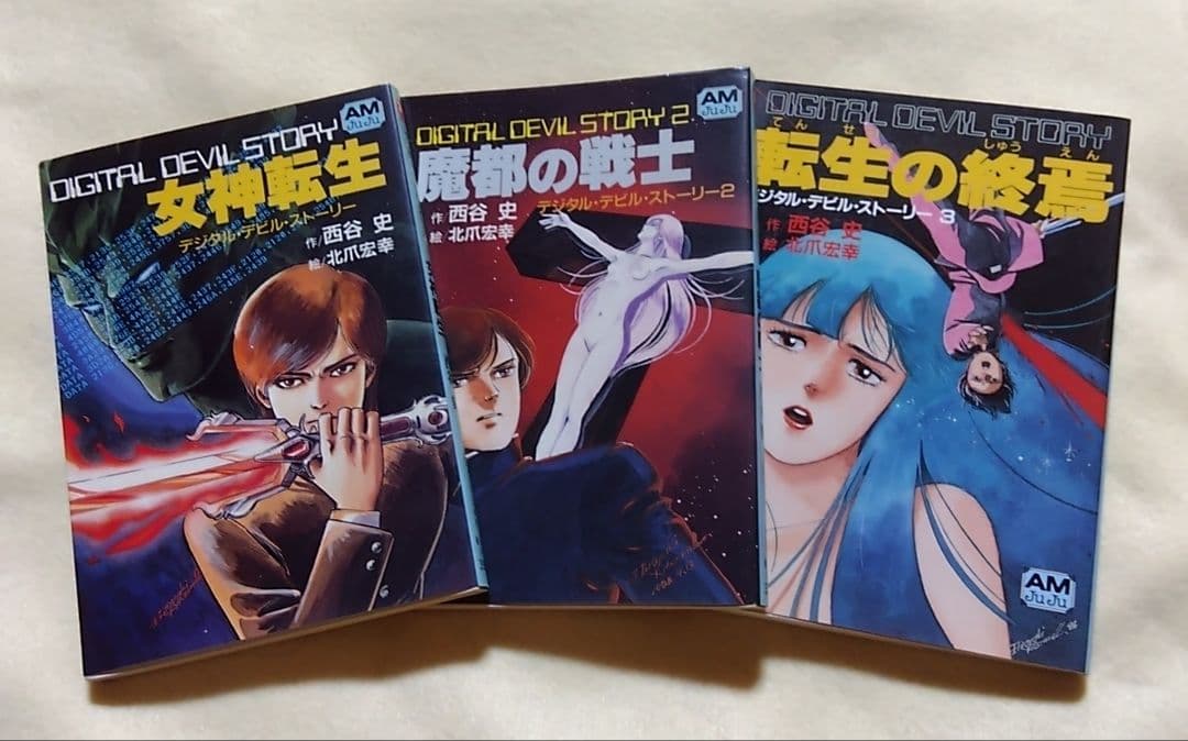 デジタル・デビル・ストーリー 全3巻セット 西谷史/北爪宏