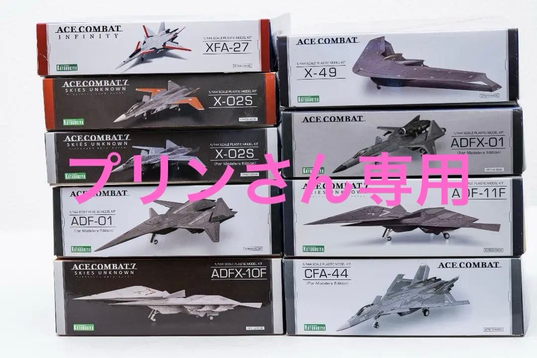 【未組立品】 コトブキヤ エースコンバット 9機 まとめ売り 1/144 未組立品】 コトブキヤ エースコンバット 9機 まとめ売り 1/144