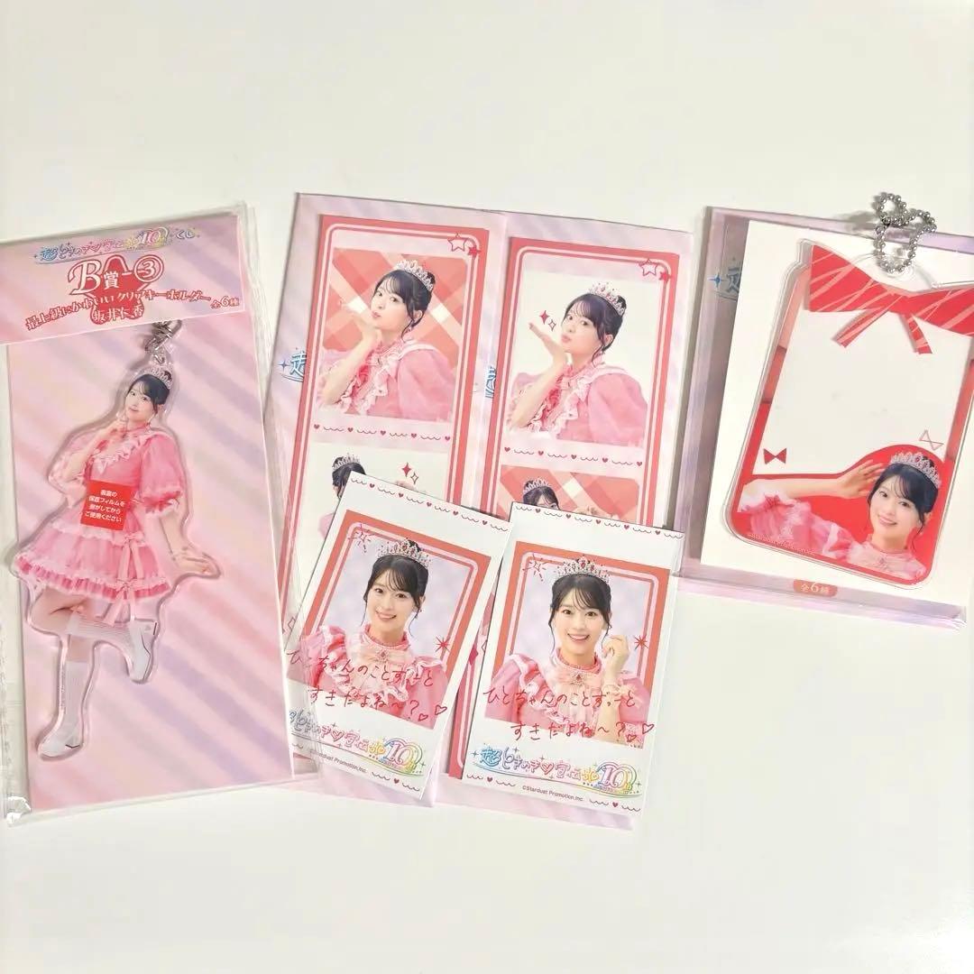 超ときめき♡宣伝部 10th ANNIVERSARYくじ 坂井仁香 4点セット - メルカリ