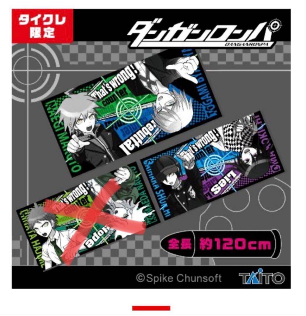 ダンガンロンパ ダンガンロンパV3 タオルセット タイクレ限定