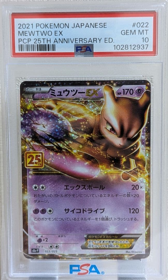 ミュウツーEX プロモカードパック 25th ANNIVERSARY PSA10 - メルカリ