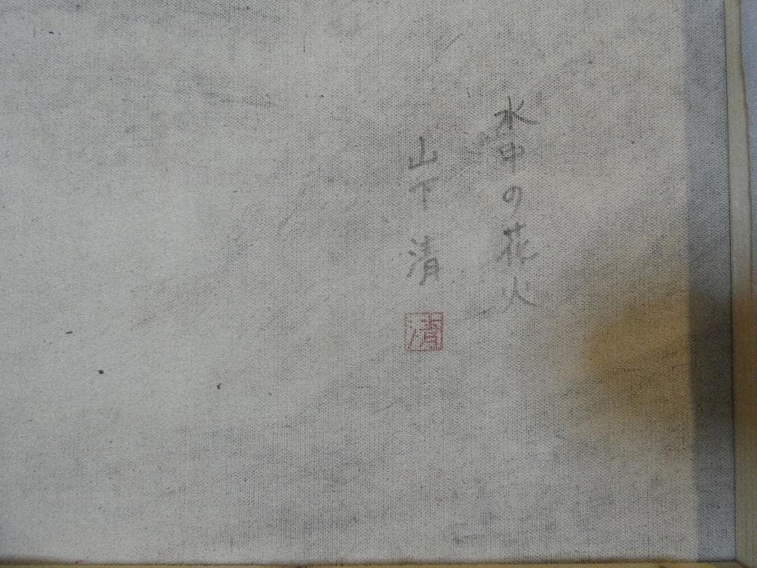 大型絵画 油彩 風景 　山下清「水中の花火」 サイン額装済み 肉筆手描き