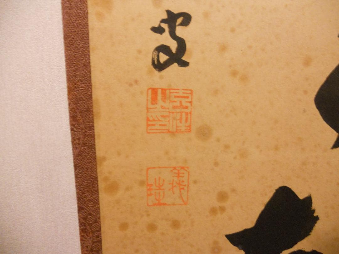 掛け軸 希少 大徳寺 紫野 宮西玄性 松風颯々聲 茶掛 茶道具 玄性