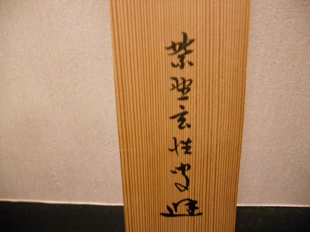 掛け軸 希少 大徳寺 紫野 宮西玄性 松風颯々聲 茶掛 茶道具 玄性