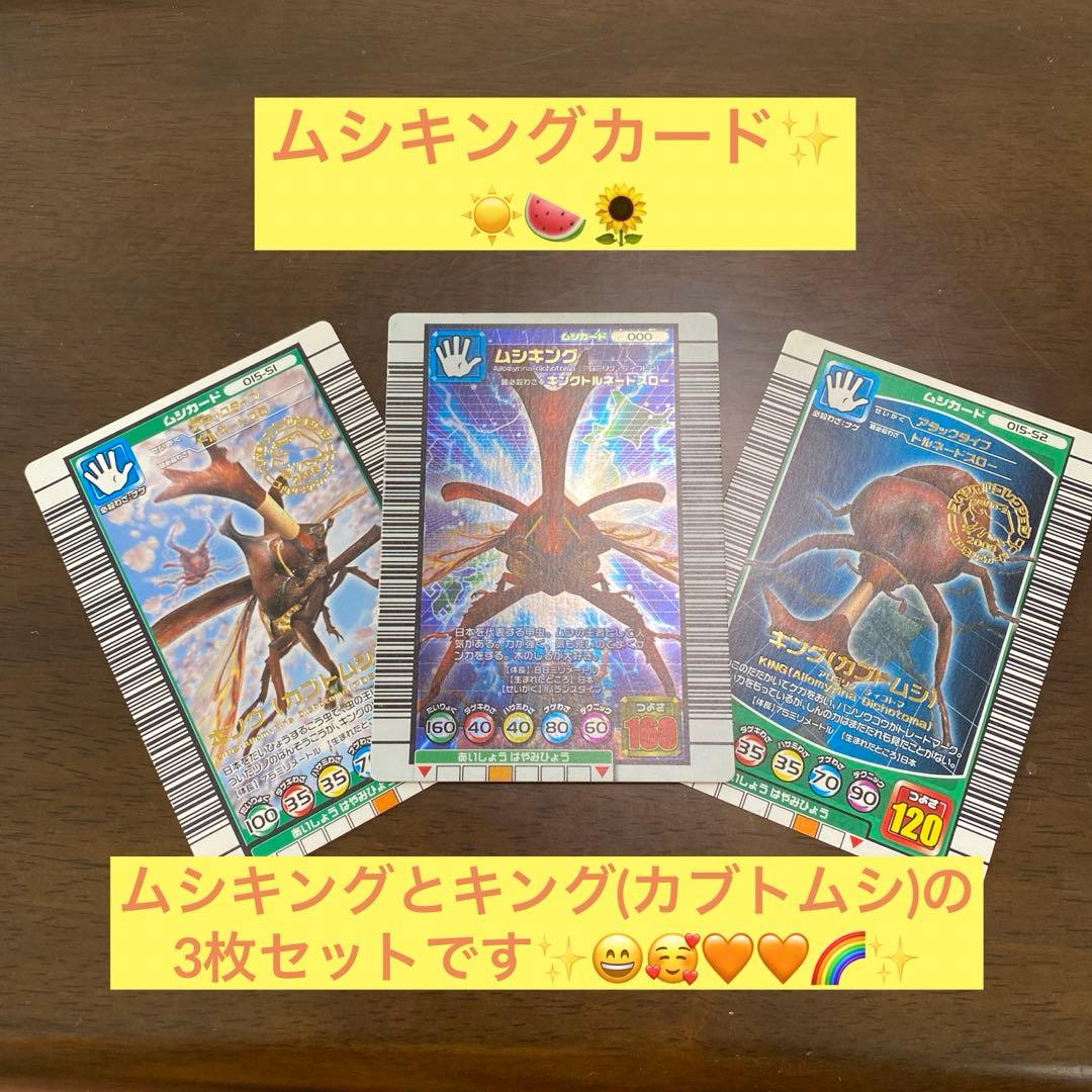 ムシキングとキング(カブトムシ)の3枚セットです。 - メルカリ