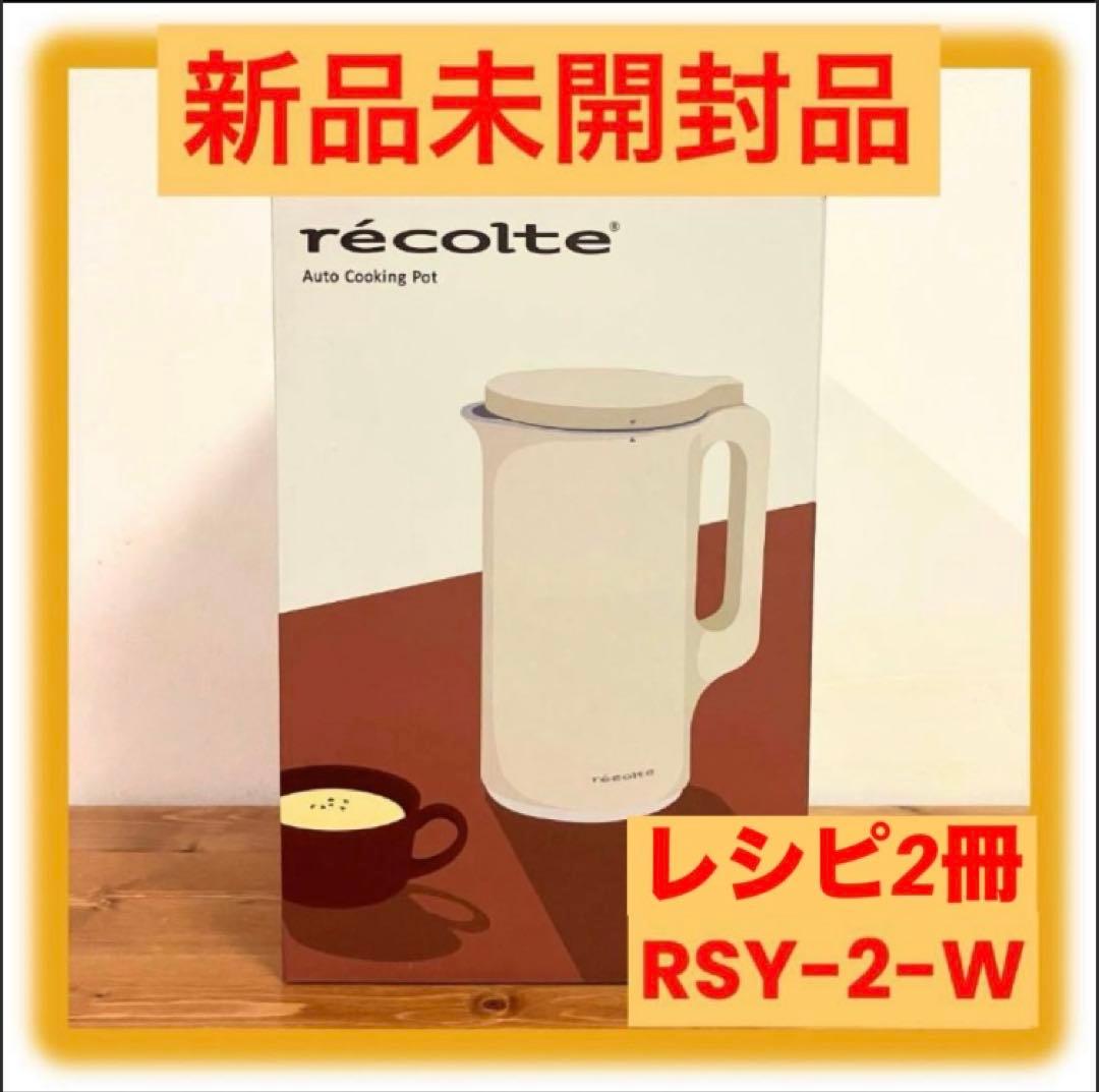 レコルト recolte 自動調理ポット RSY-2-W クリームホワイト - メルカリ