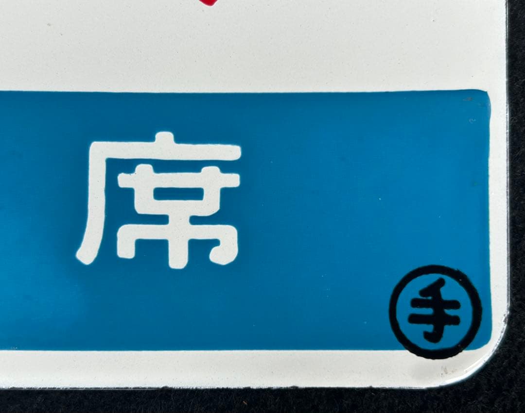 【特急オホーツク】愛称板　「指定席」「自由席」