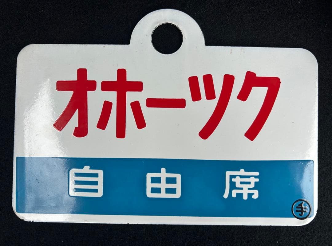 【特急オホーツク】愛称板　「指定席」「自由席」