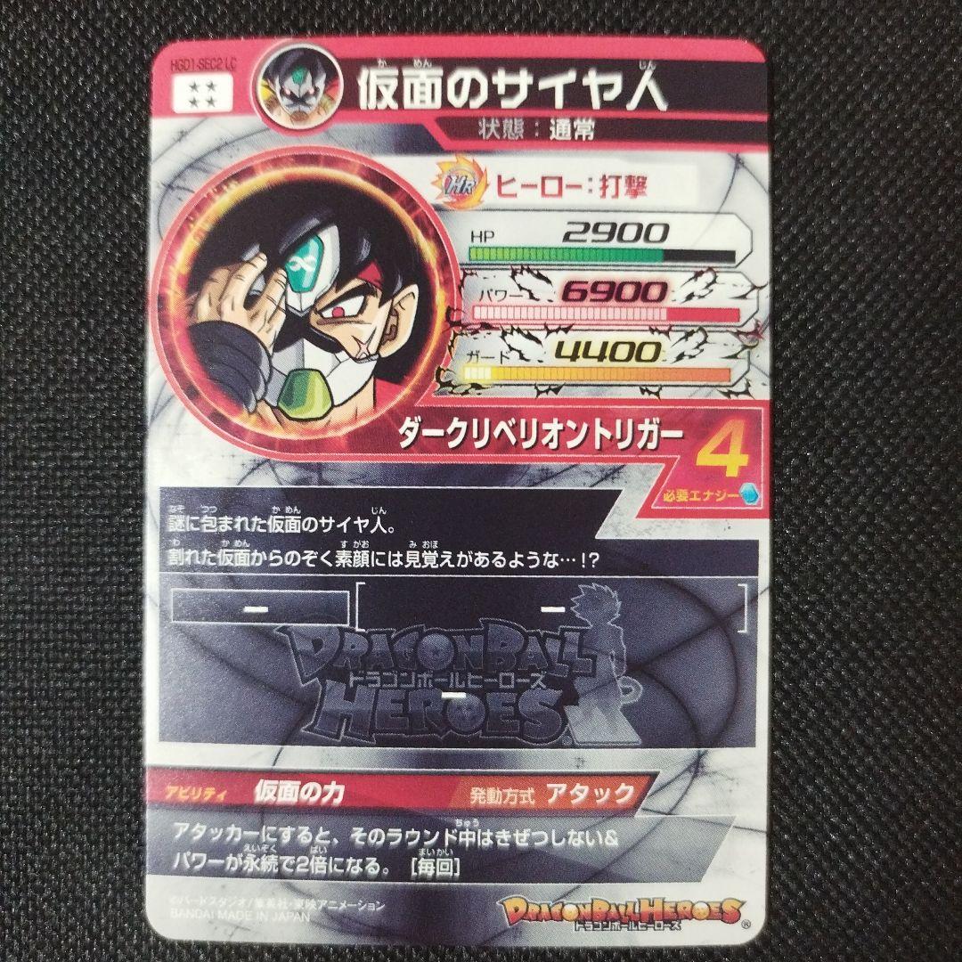 スーパードラゴンボールヒーローズ　HGD1-sec2lc 仮面のサイヤ人