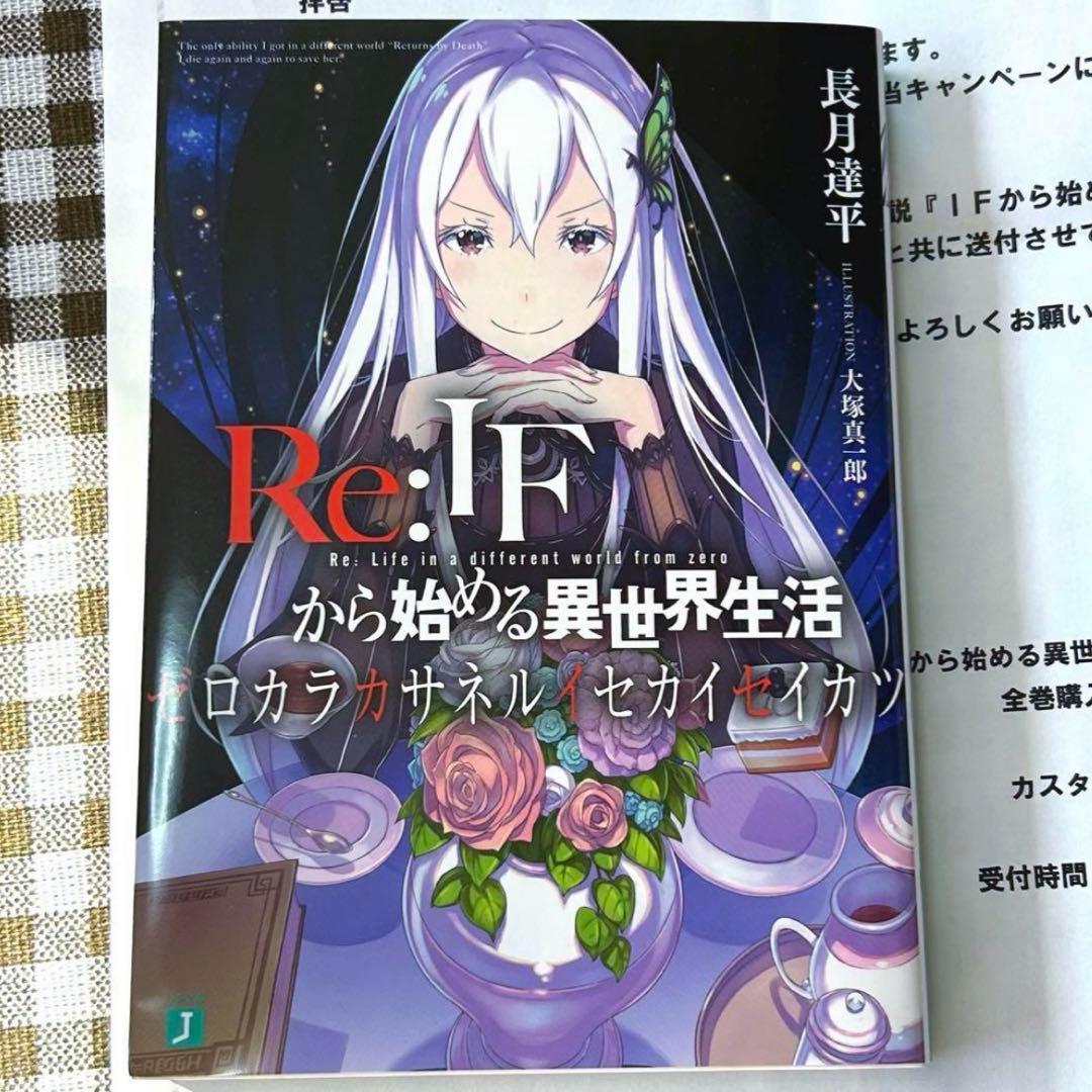 Re:IFから始める異世界生活 ゼロカラカサネルイセカイセイカ
