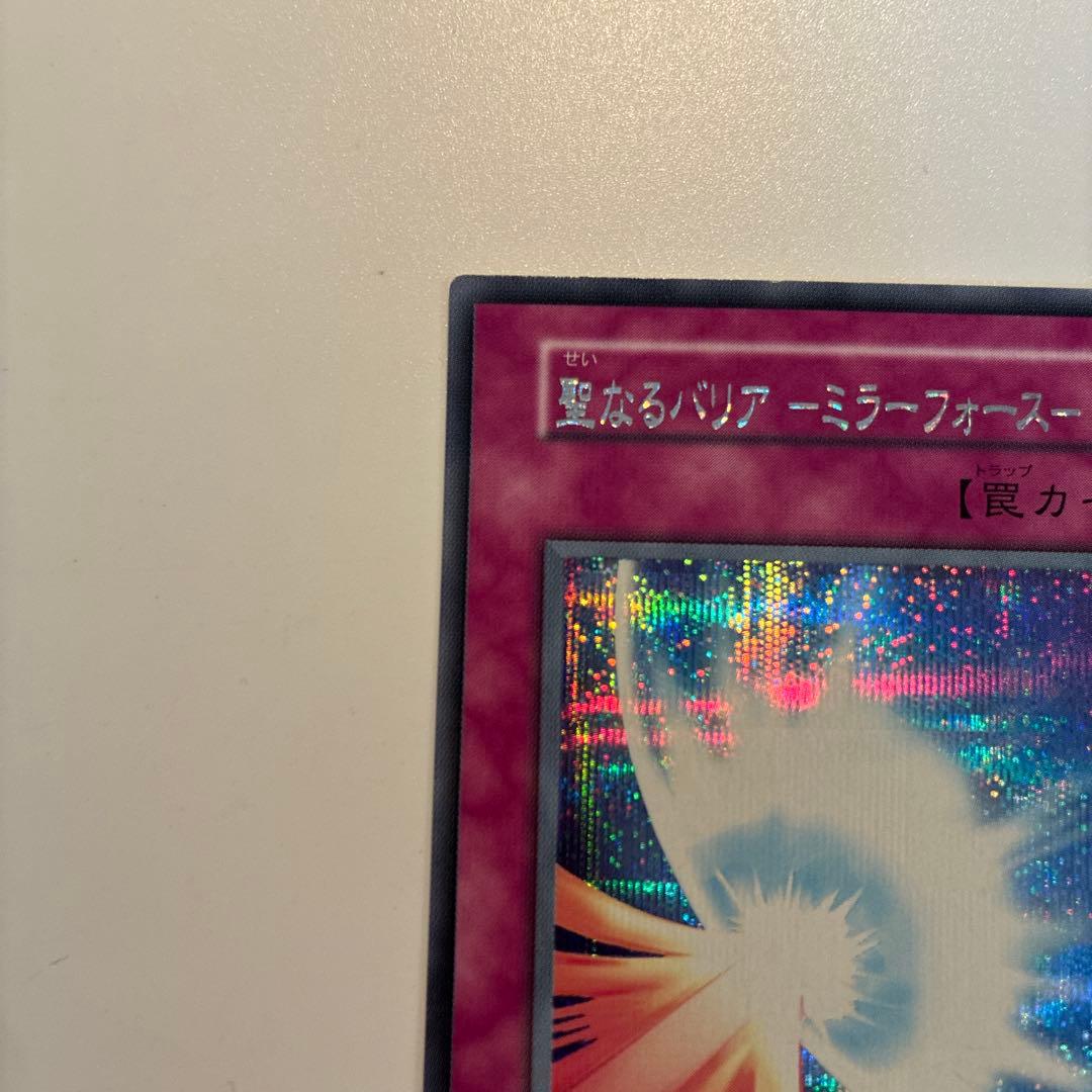 遊戯王　初期　聖なるバリアミラーフォース　シク　1枚 ⑦