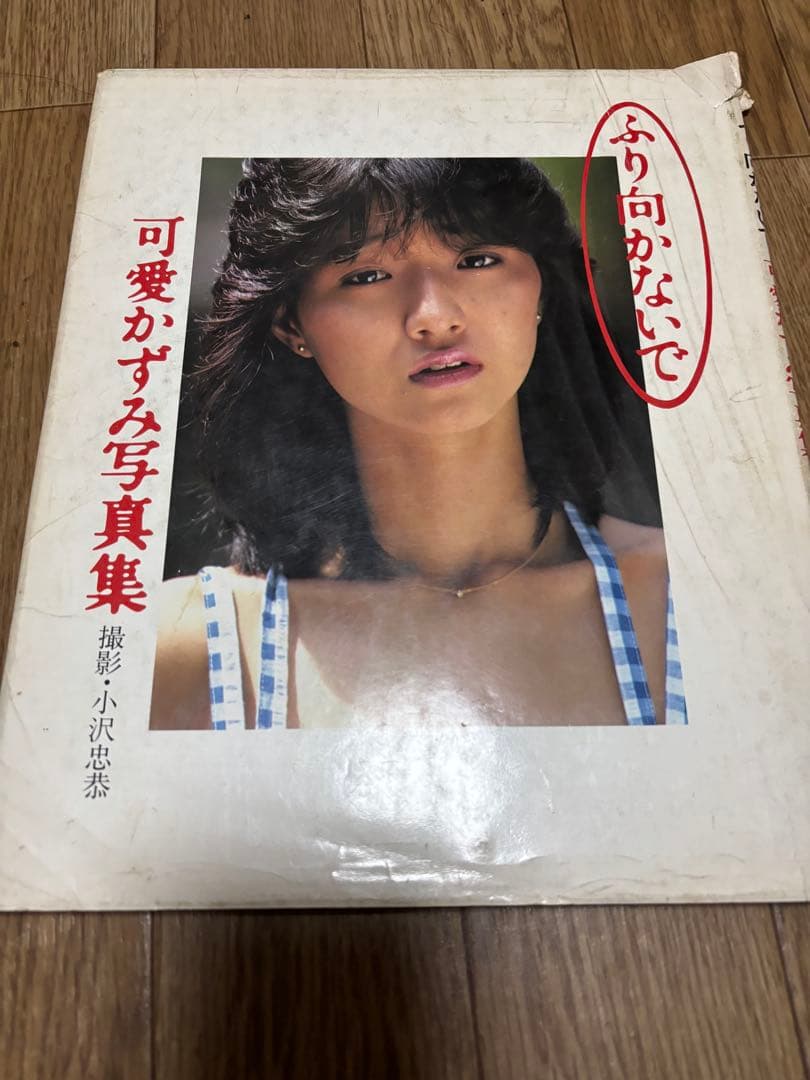 可愛かずみ写真集 ふり向かないで - メルカリ