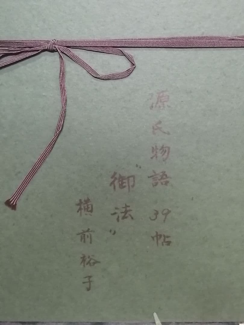 横前裕子 紫式部 源氏物語 39帖 御法 金銀彩 絵画