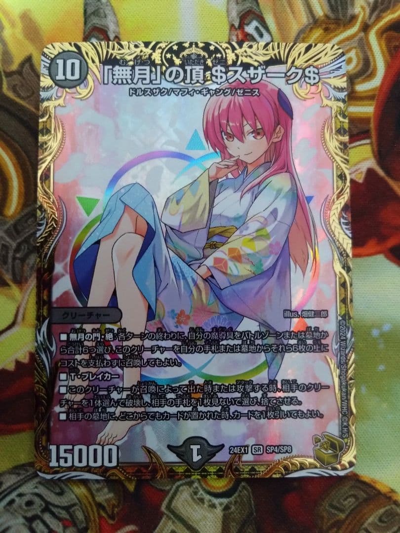 即購入可　「無月」の頂$スザーク$　金トレジャー ゼニスザーク 金トレジャー 由崎 司 デュエマ】「無月」の頂