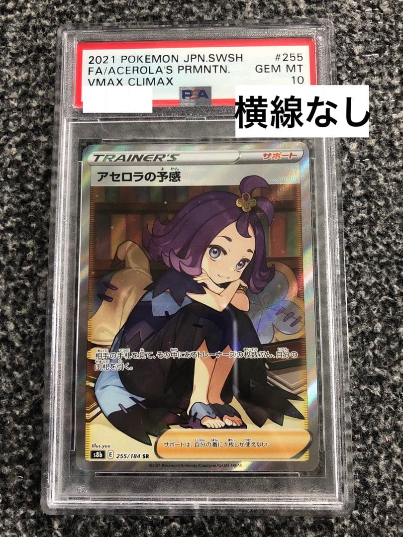 ポケモンカード アセロラの予感　SR PSA10 【横線無し】 アセロラの予感 割引 SR PSA10 美品：PSA10鑑定品】アセロラの予感 SR