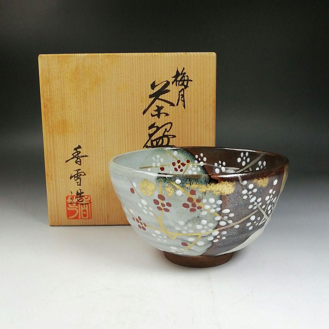 W185 茶碗 『梅月』『宮川香雪 造』 共箱 抹茶碗 茶道具 - メルカリ